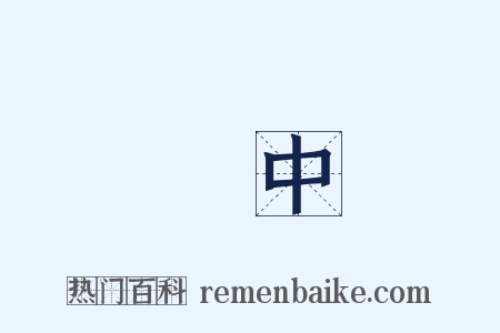 連中是什么意思的图片